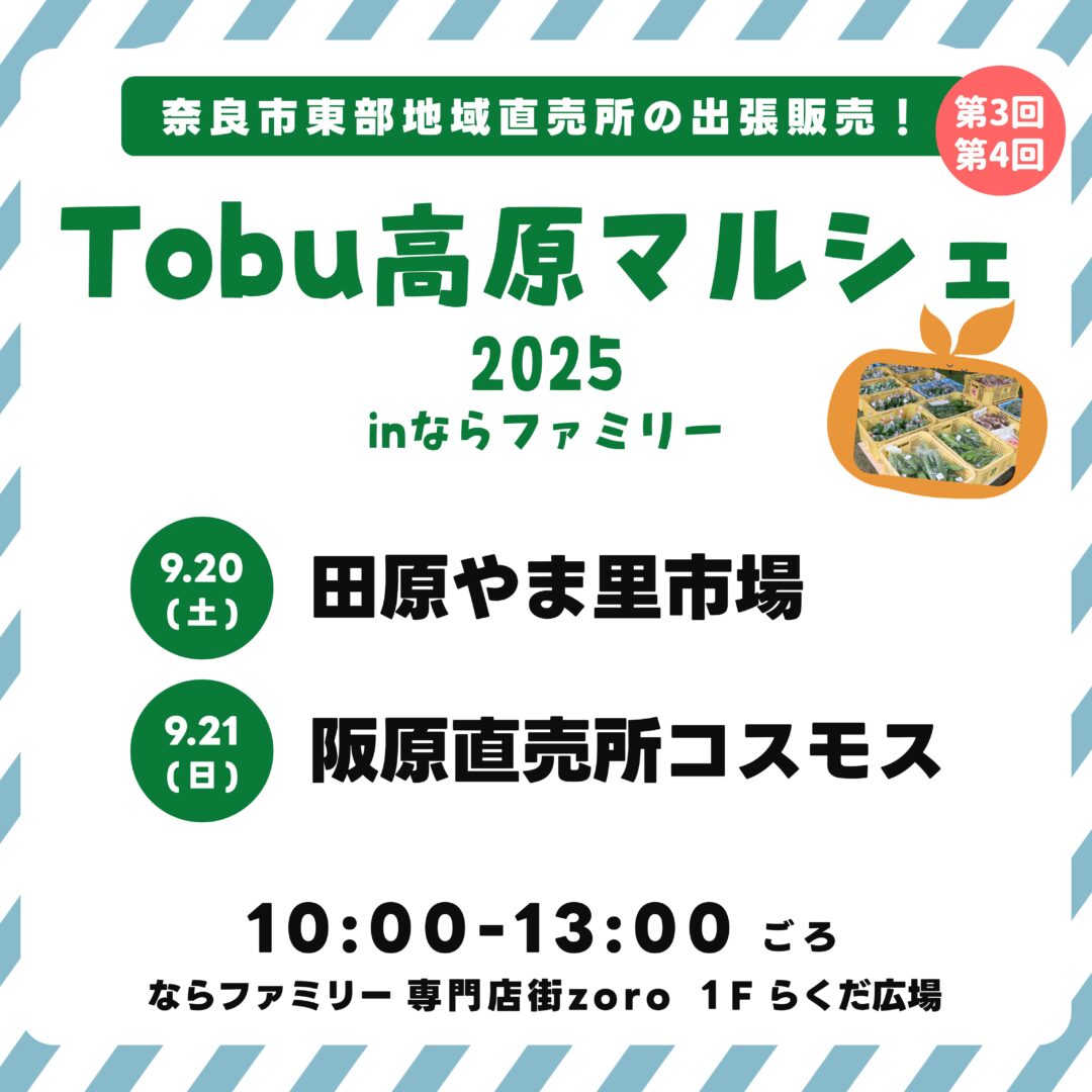 第3回・第4回 Tobu 高原マルシェ 2025 in ならファミリー