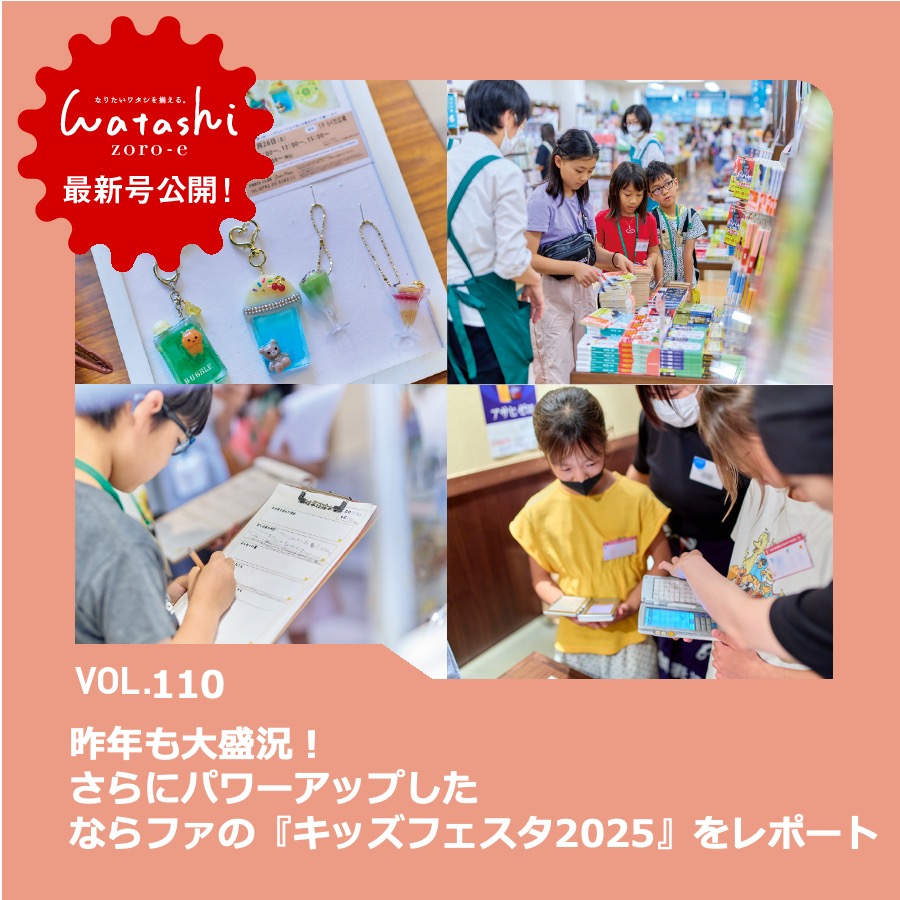 Vol.110ワタシゾロエ_キッズフェスタ