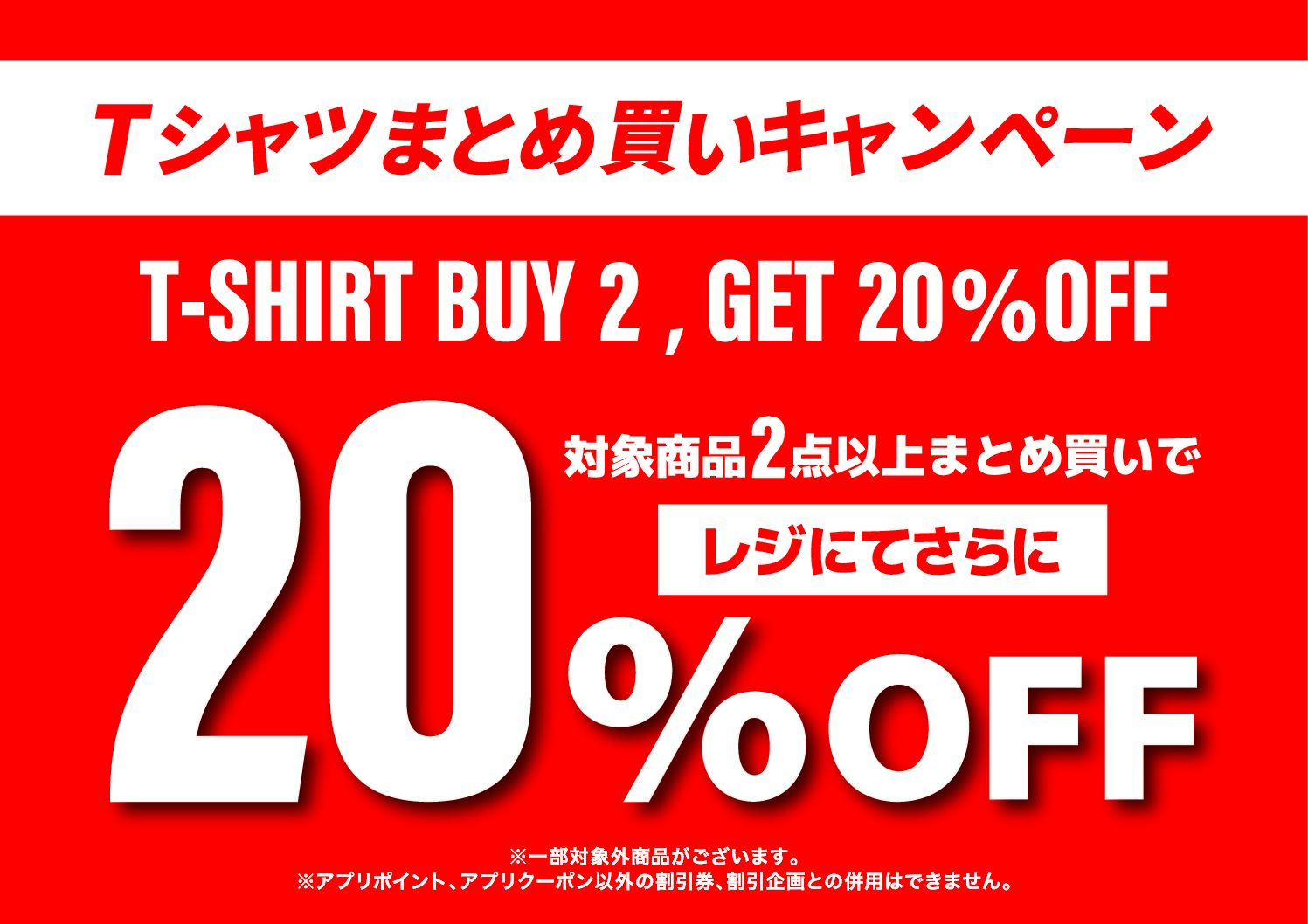 ★特別企画★Tシャツまとめ買い20％OFF！