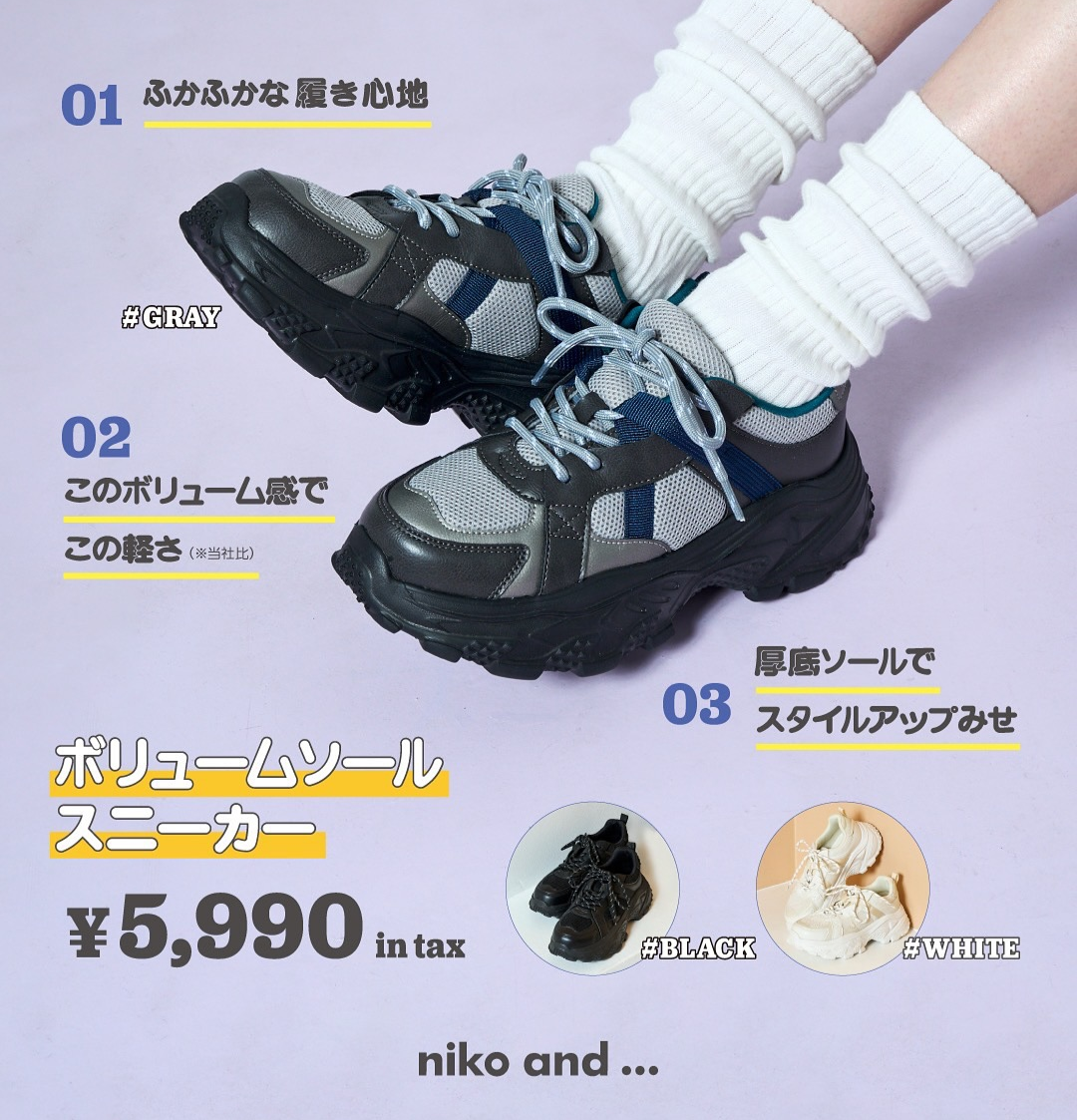 nikoand…オールシーズン活躍する厚底スニーカー登場!