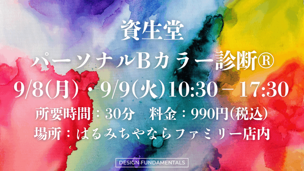 【はるみちやならファミリー店】9/8(月)＆9/9(火)限定企画！店頭にて「パーソナルBカラー診断®」イベント開催