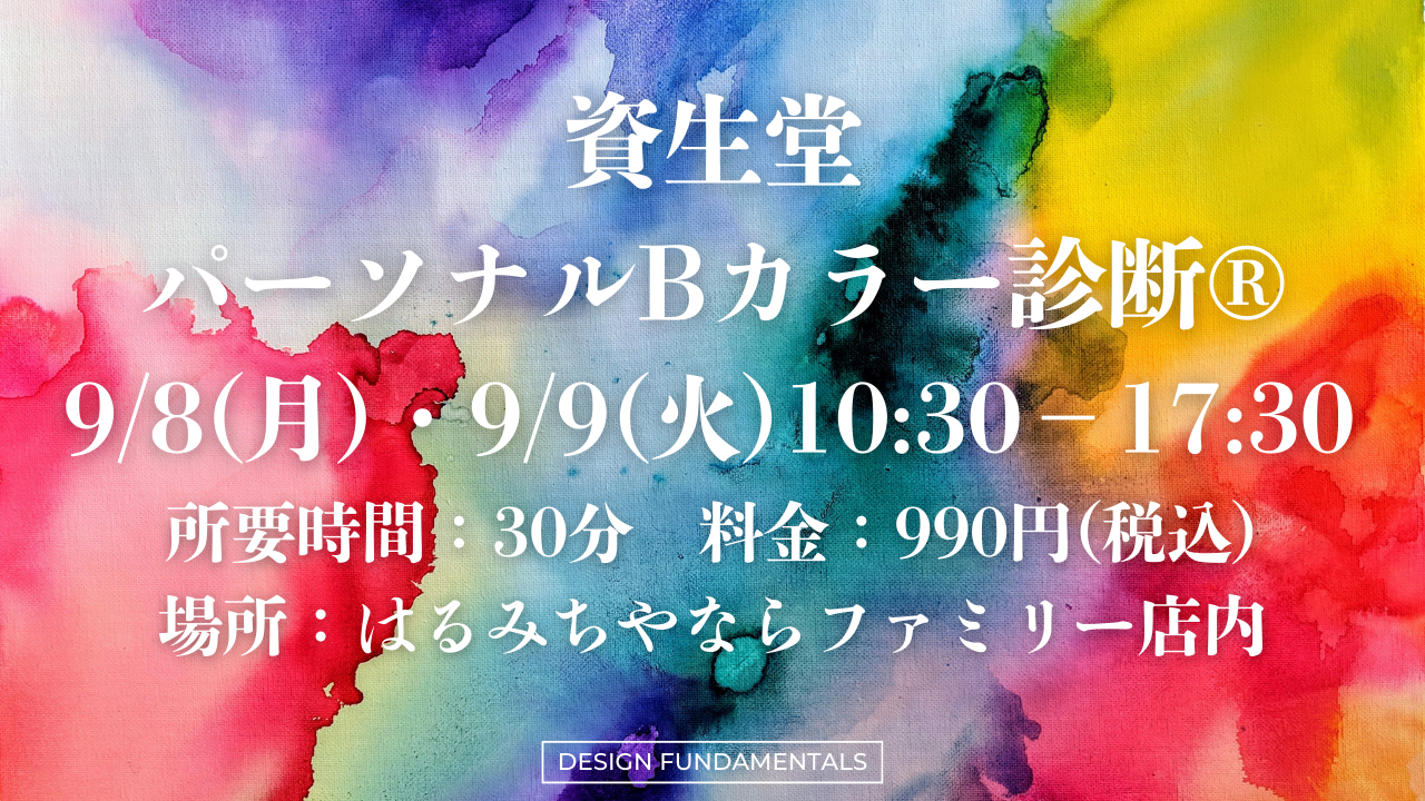【はるみちやならファミリー店】9/8(月)＆9/9(火)限定企画！店頭にて「パーソナルBカラー診断®」イベント開催