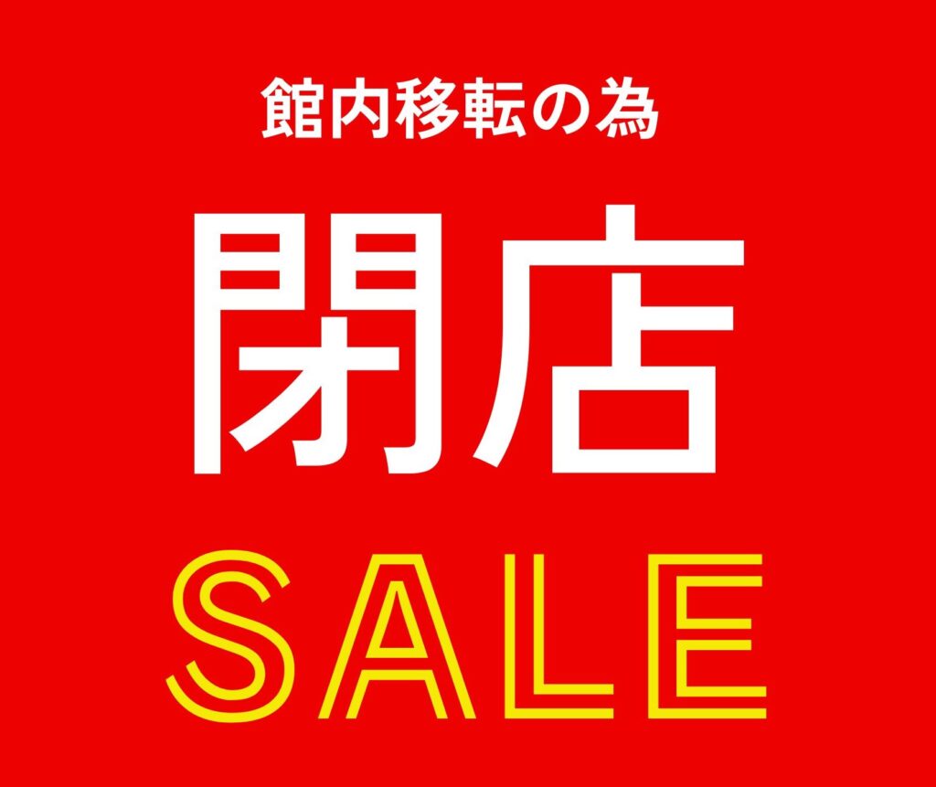 【LUZIR】館内移転の為　閉店SALE