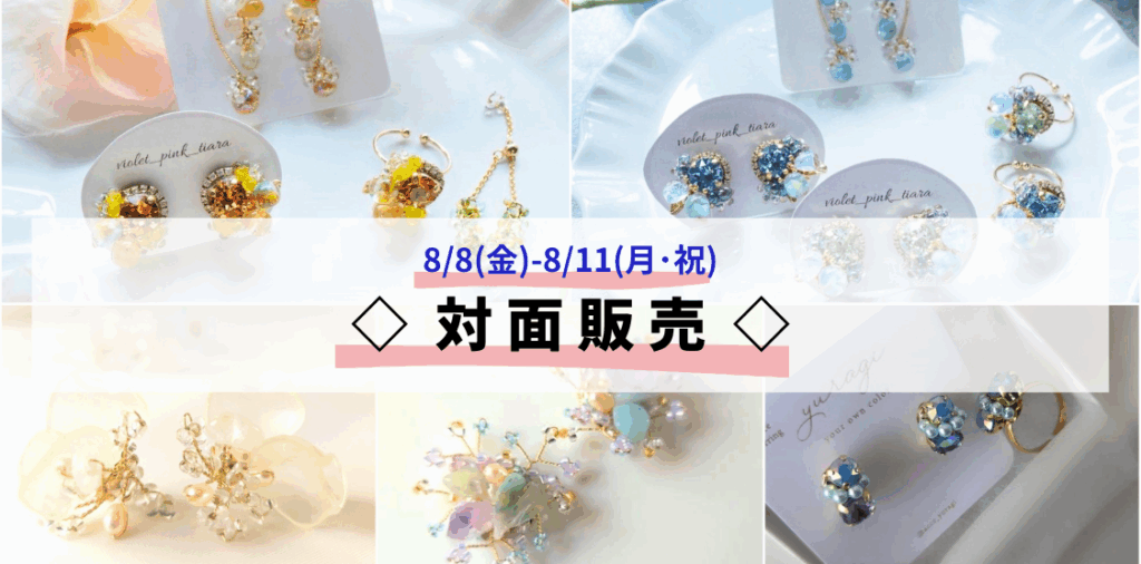 〖&Creaters〗✧︎8月対面販売のお知らせ✦︎