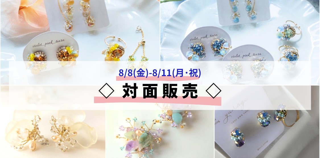 〖&Creaters〗✧︎8月対面販売のお知らせ✦︎