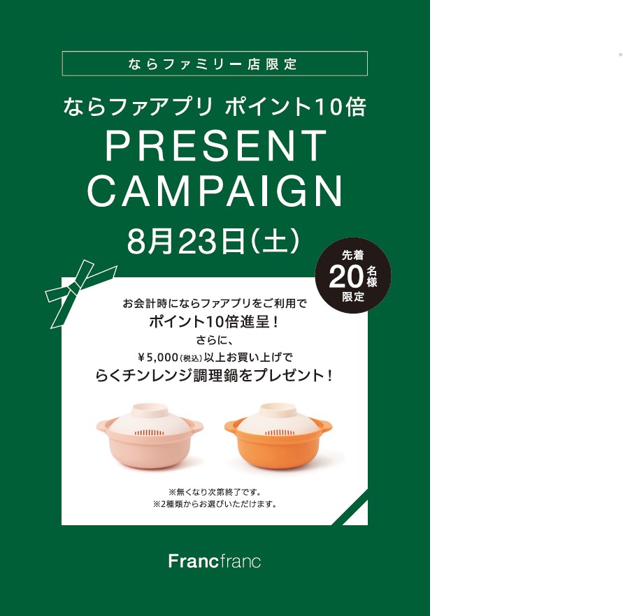 Francfranc　ぞろめ市 ならファ アプリポイント10倍＋プレゼントキャンペーン