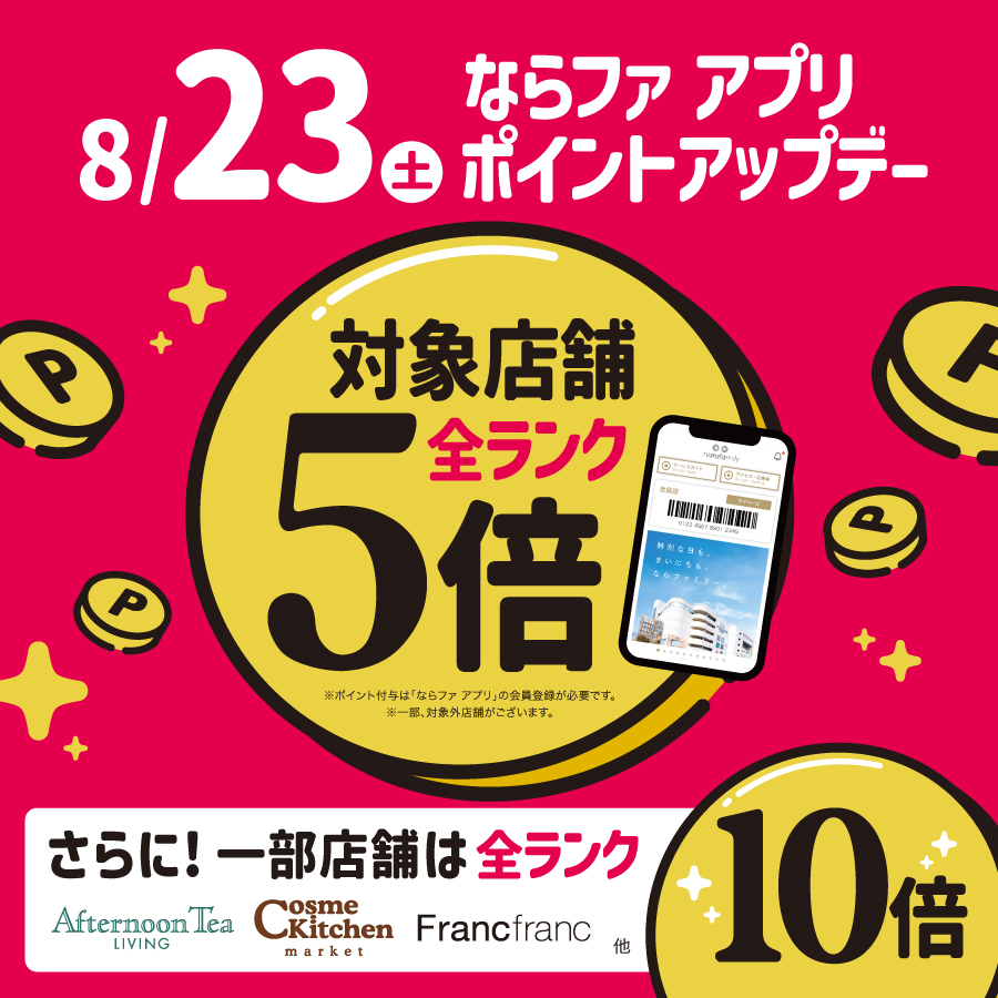 8/23(土)は ならファ アプリポイントアップデー✨