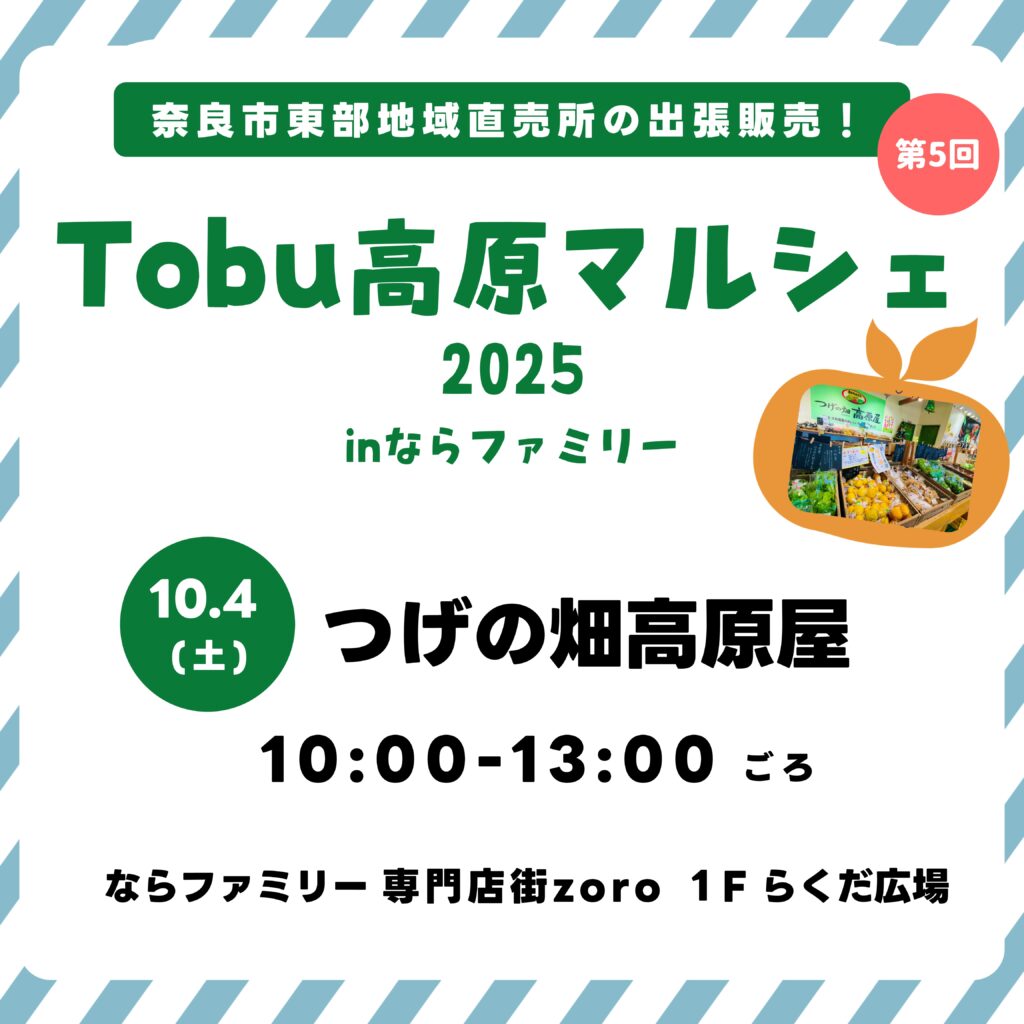 第5回 Tobu 高原マルシェ 2025 in ならファミリー
