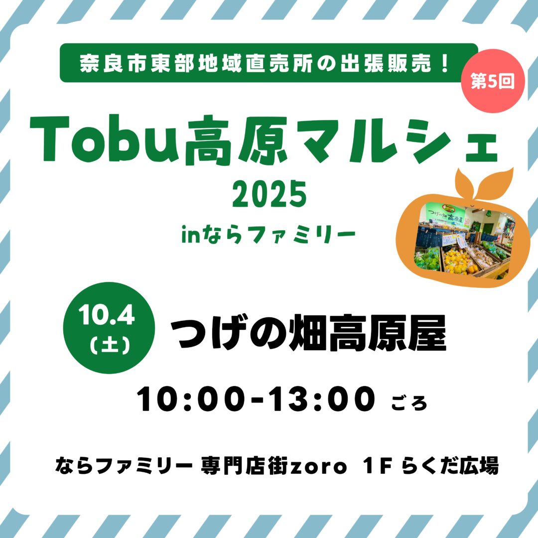 第5回 Tobu 高原マルシェ 2025 in ならファミリー