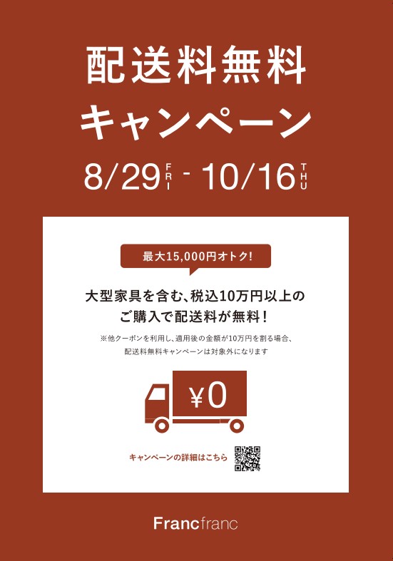 Francfranc　＼秋の新生活応援📢／配送料無料キャンペーン
