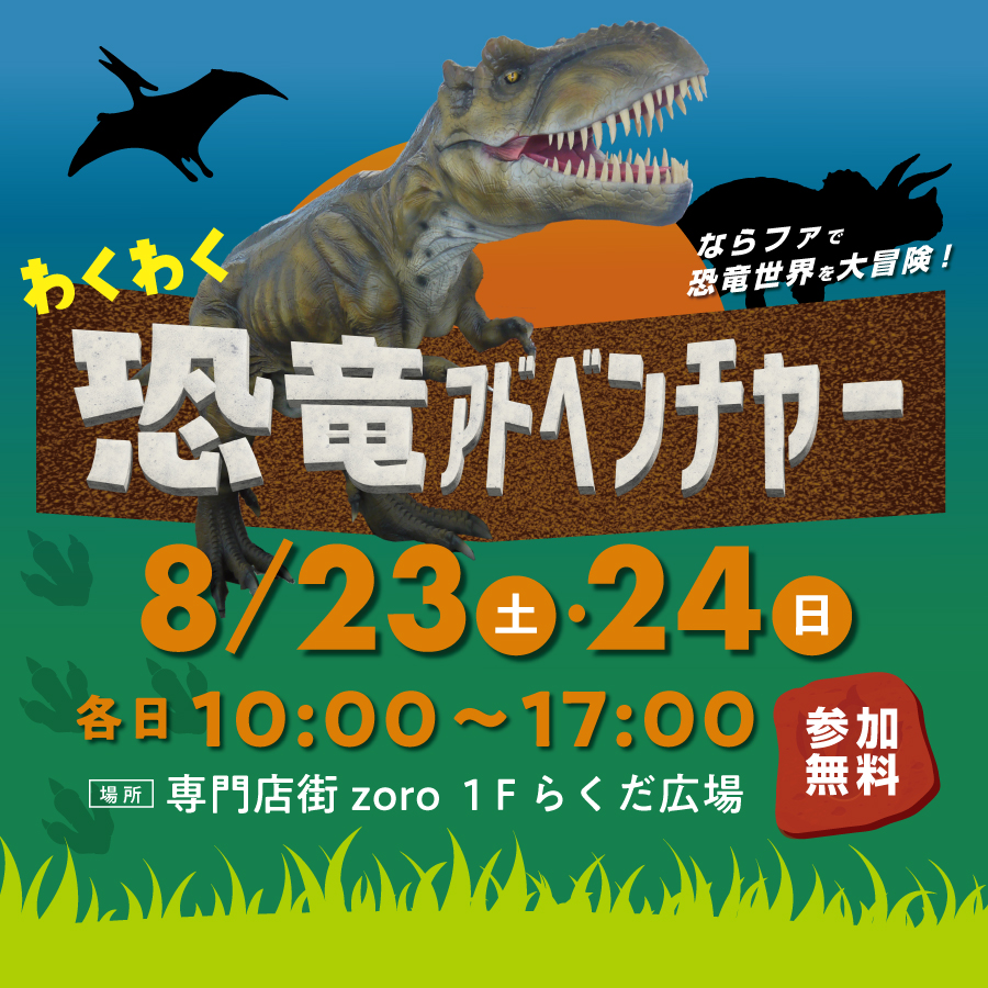 わくわく恐竜アドベンチャー