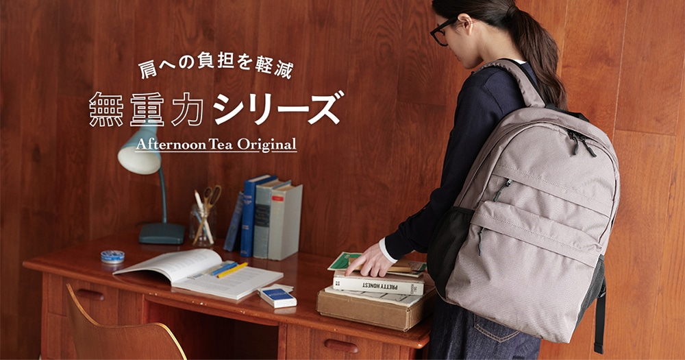 【アフタヌーンティー・リビング】無重力ファンクションリュックに新色グレーベージュが新登場！