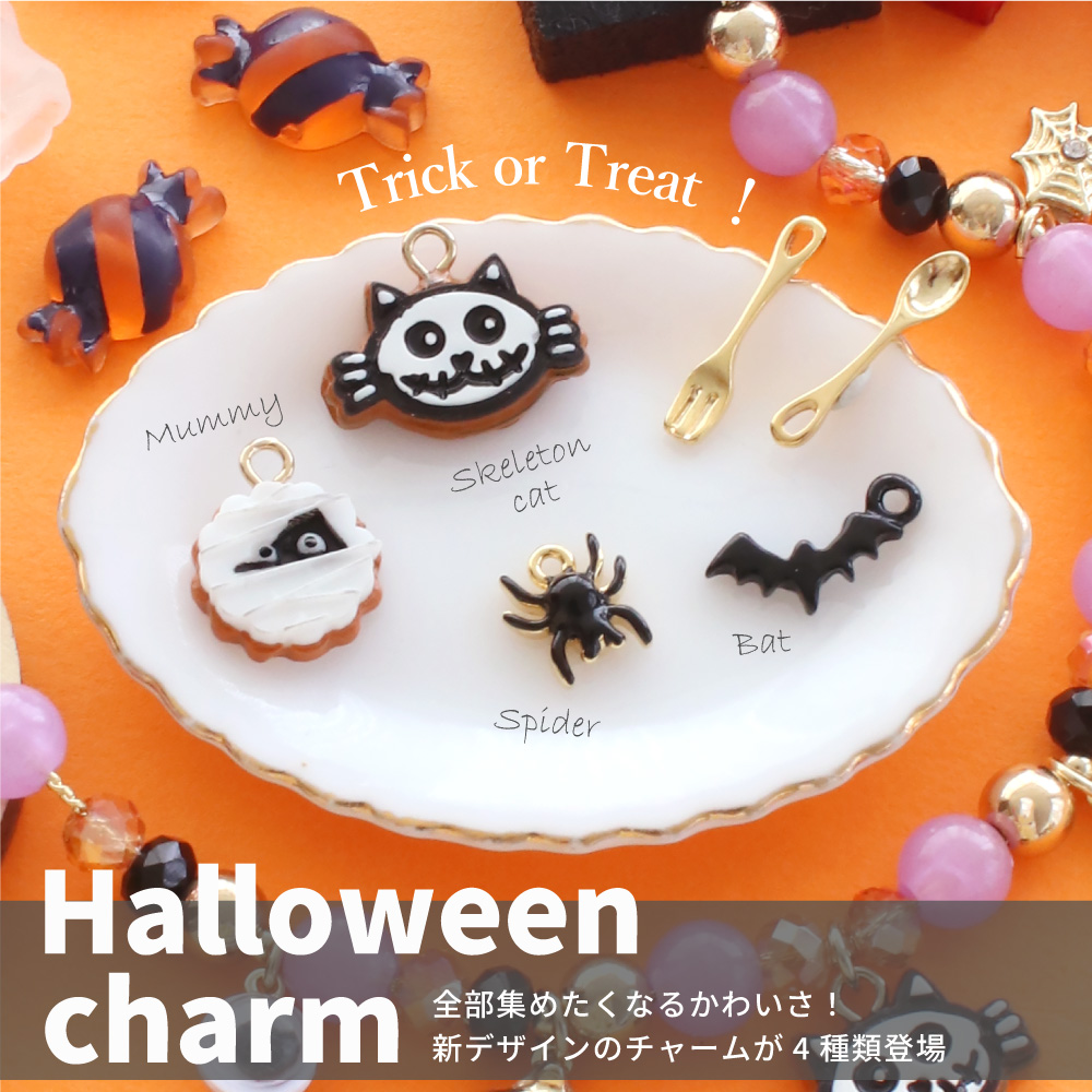 【PARTS CLUB】🆕新商品🆕ハロウィンチャームのご紹介です🎃💜