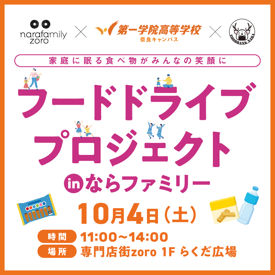 フードドライブ