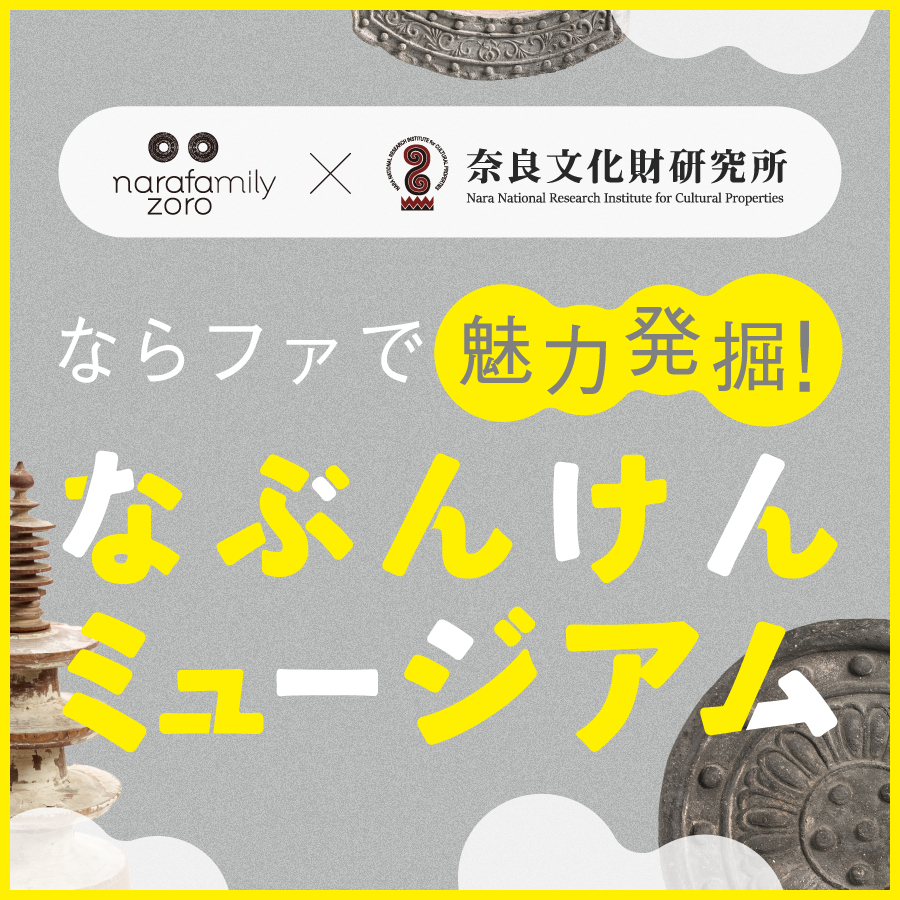 ならファで魅力発見！なぶんけんミュージアム