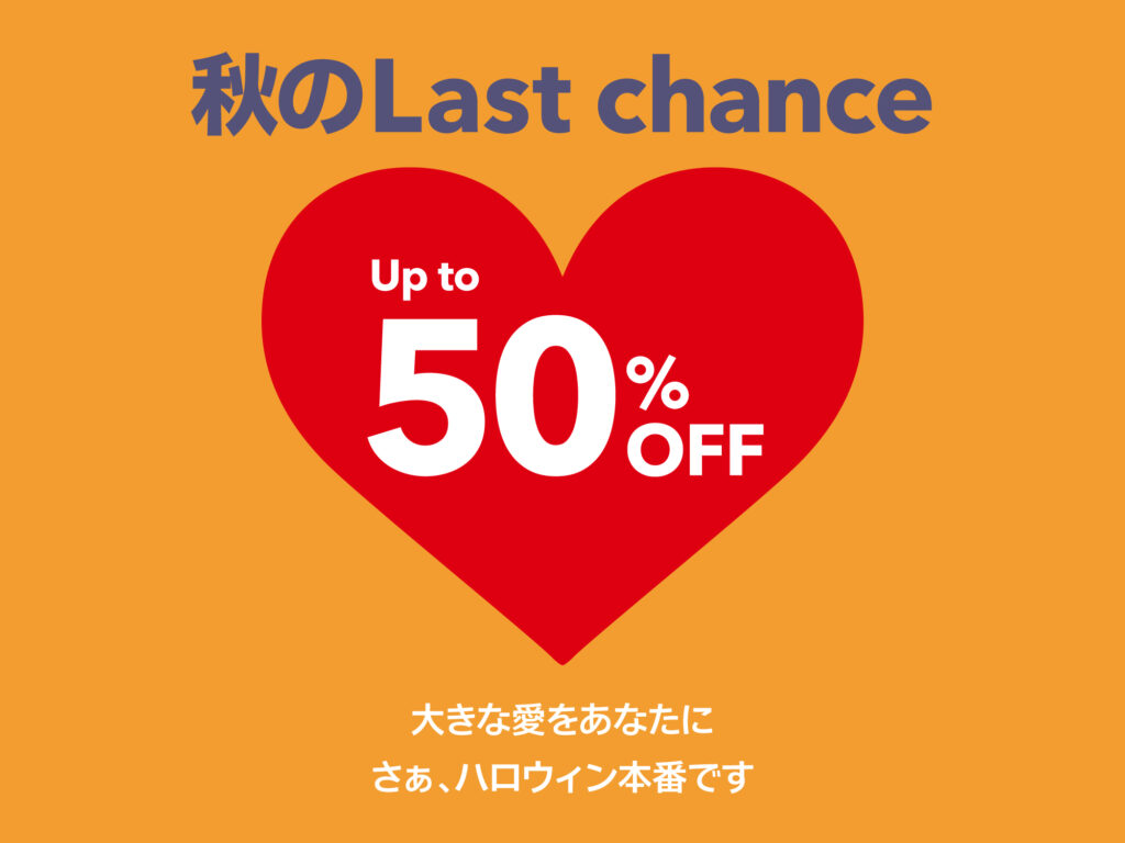 『秋のLast chance』セール特集