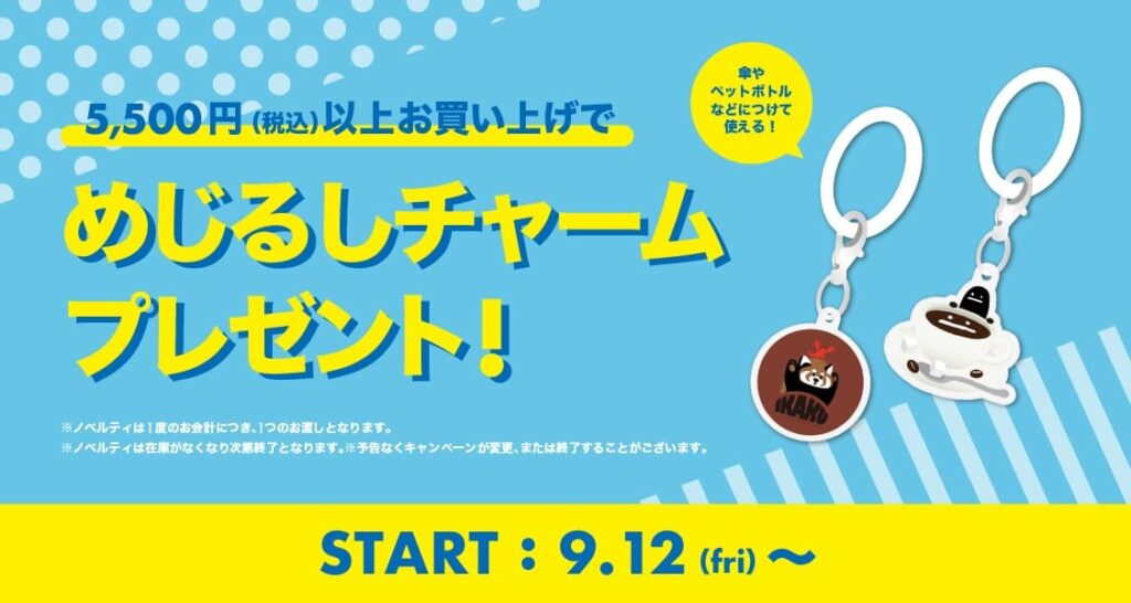 ＜めじるしチャームプレゼント＞