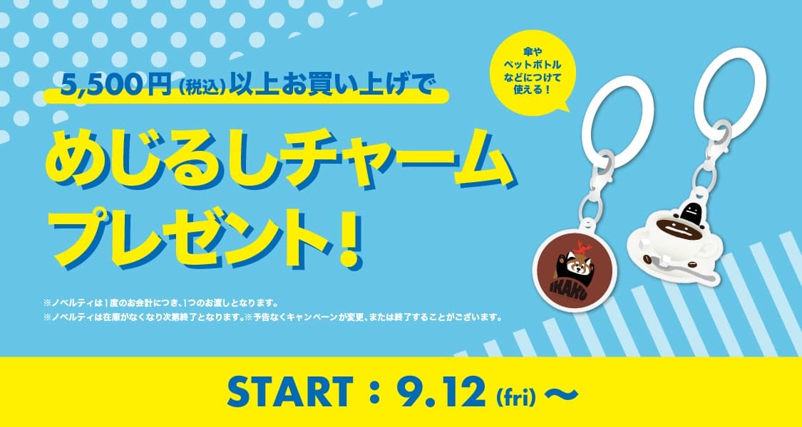 ＜めじるしチャームプレゼント＞