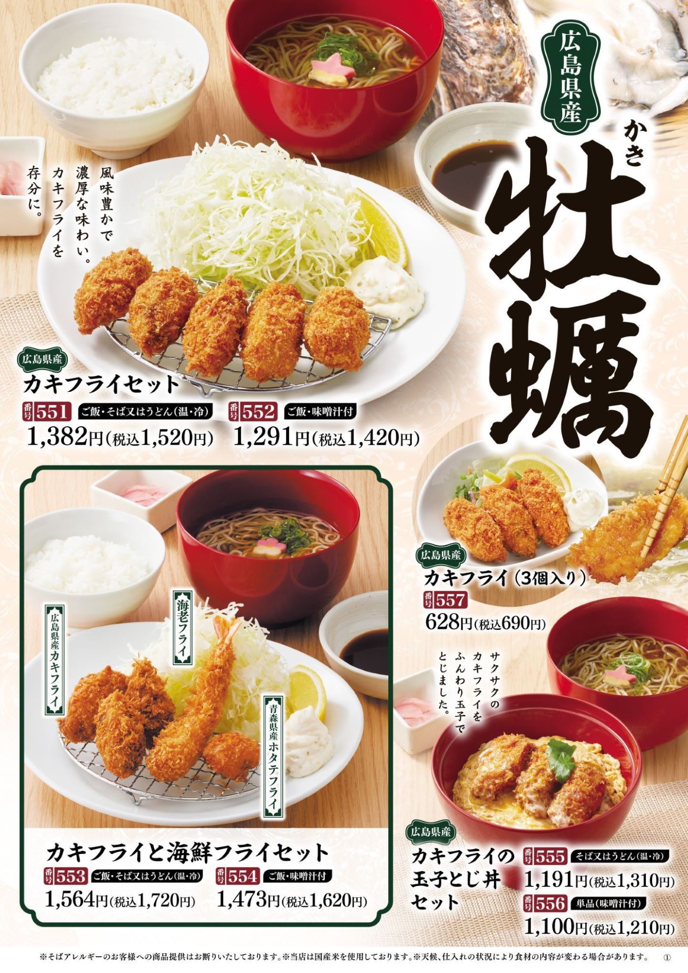 広島県産カキフライフェア