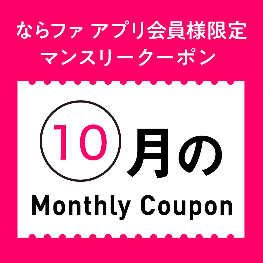 10月マンスリークーポン