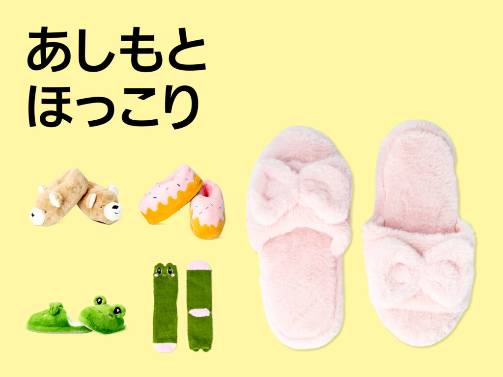 あったか小物特集