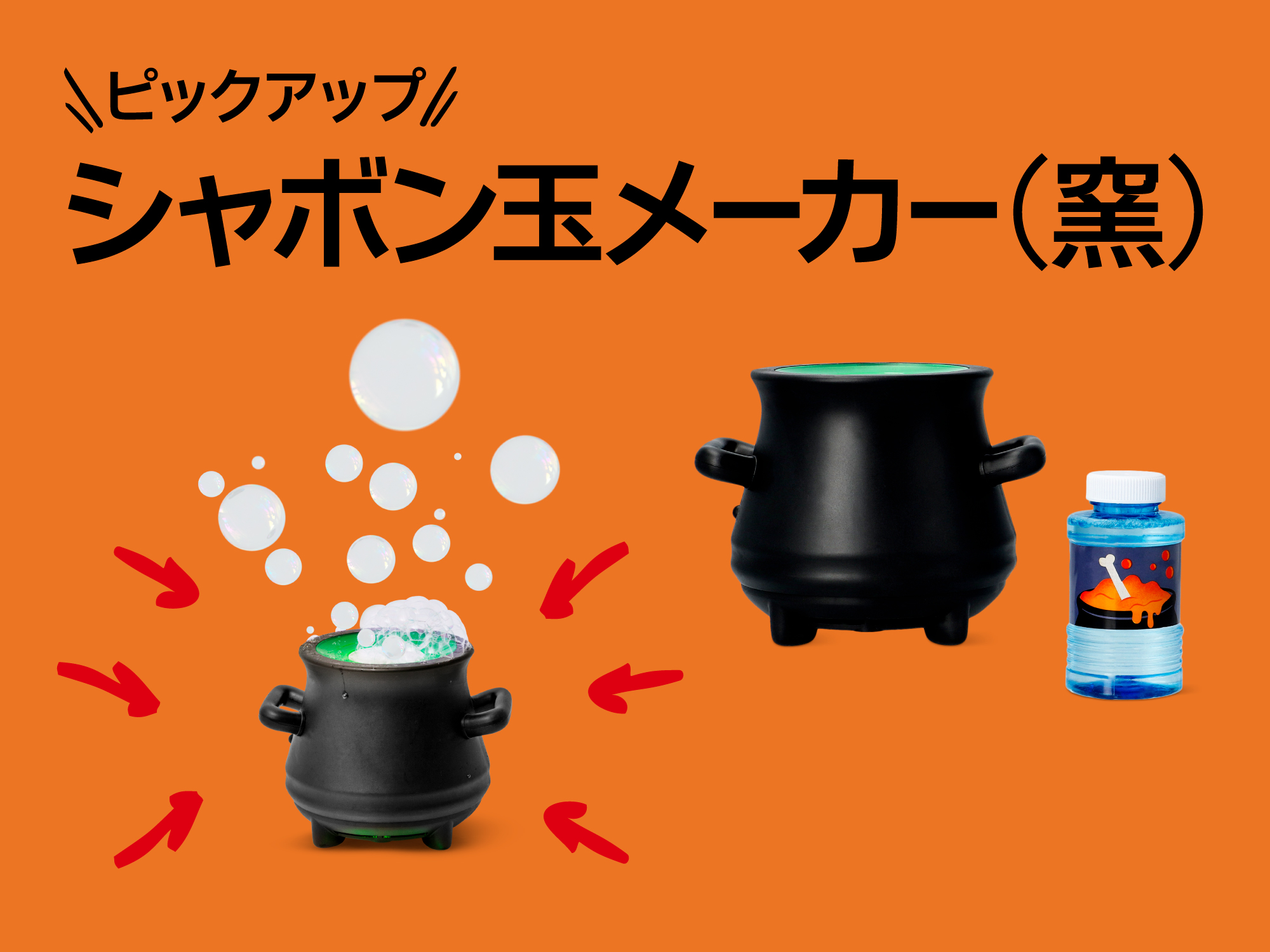 おすすめピックアップアイテム（シャボン玉メーカー（窯））