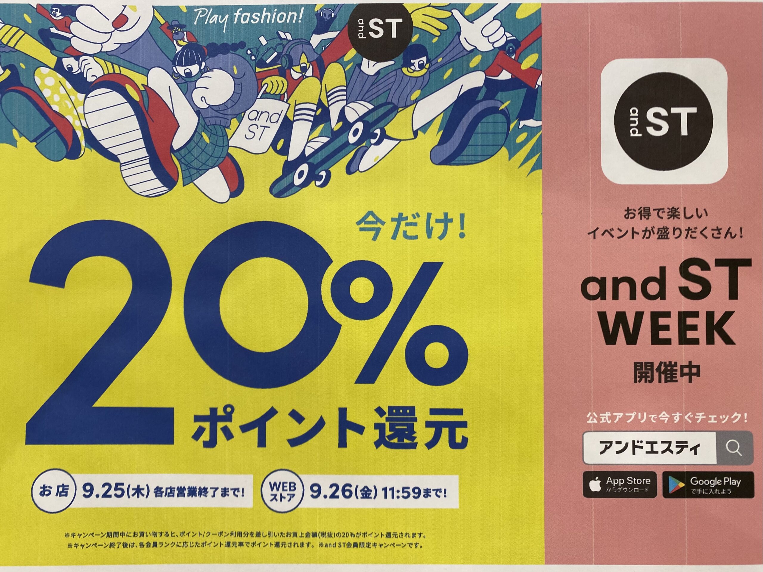and ST 20%POINT還元キャンペーン