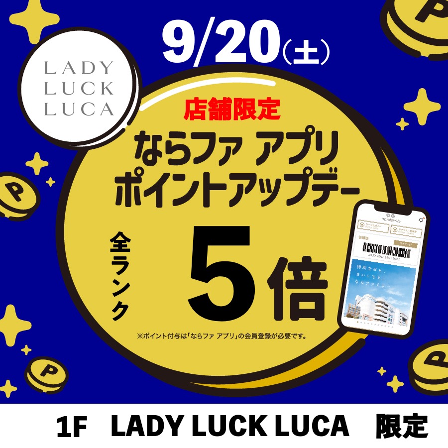 【LADYLUCKLUCA】9/20(土)は、ならファ アプリポイント5倍!!!