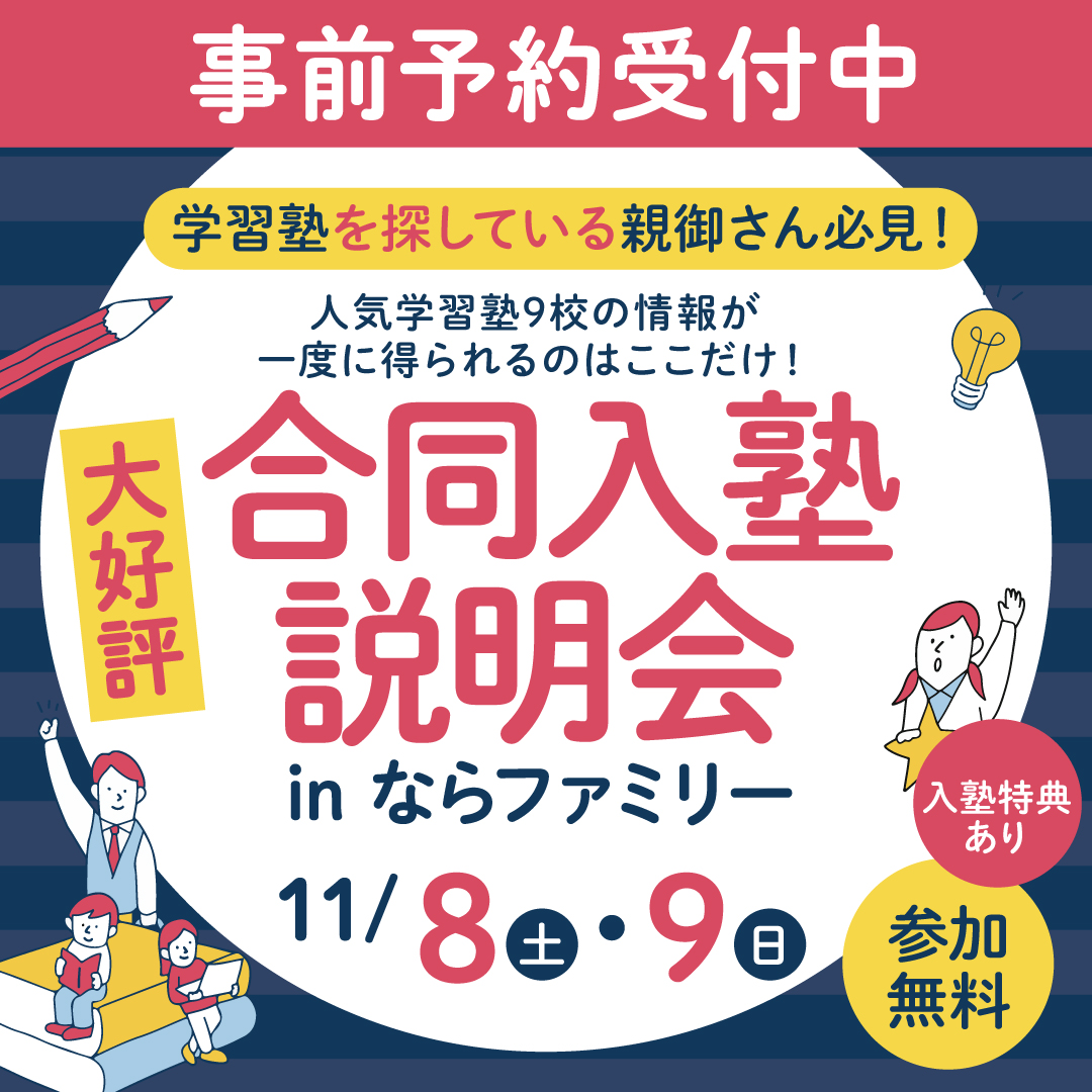 【第2回】ならファに人気学習塾が大集結！いい塾探そう まなびの広場