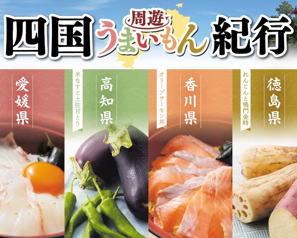 四国周遊うまいもん紀行