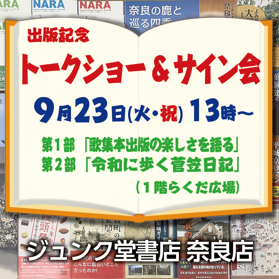 ジュンク堂書店 出版記念 トークショー＆サイン会
