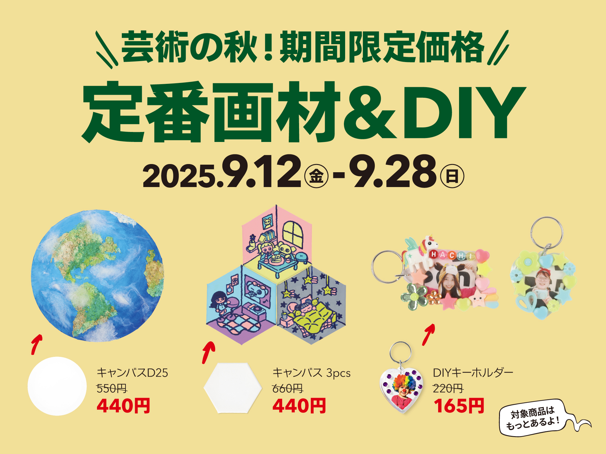 人気アイテムが特別価格に！