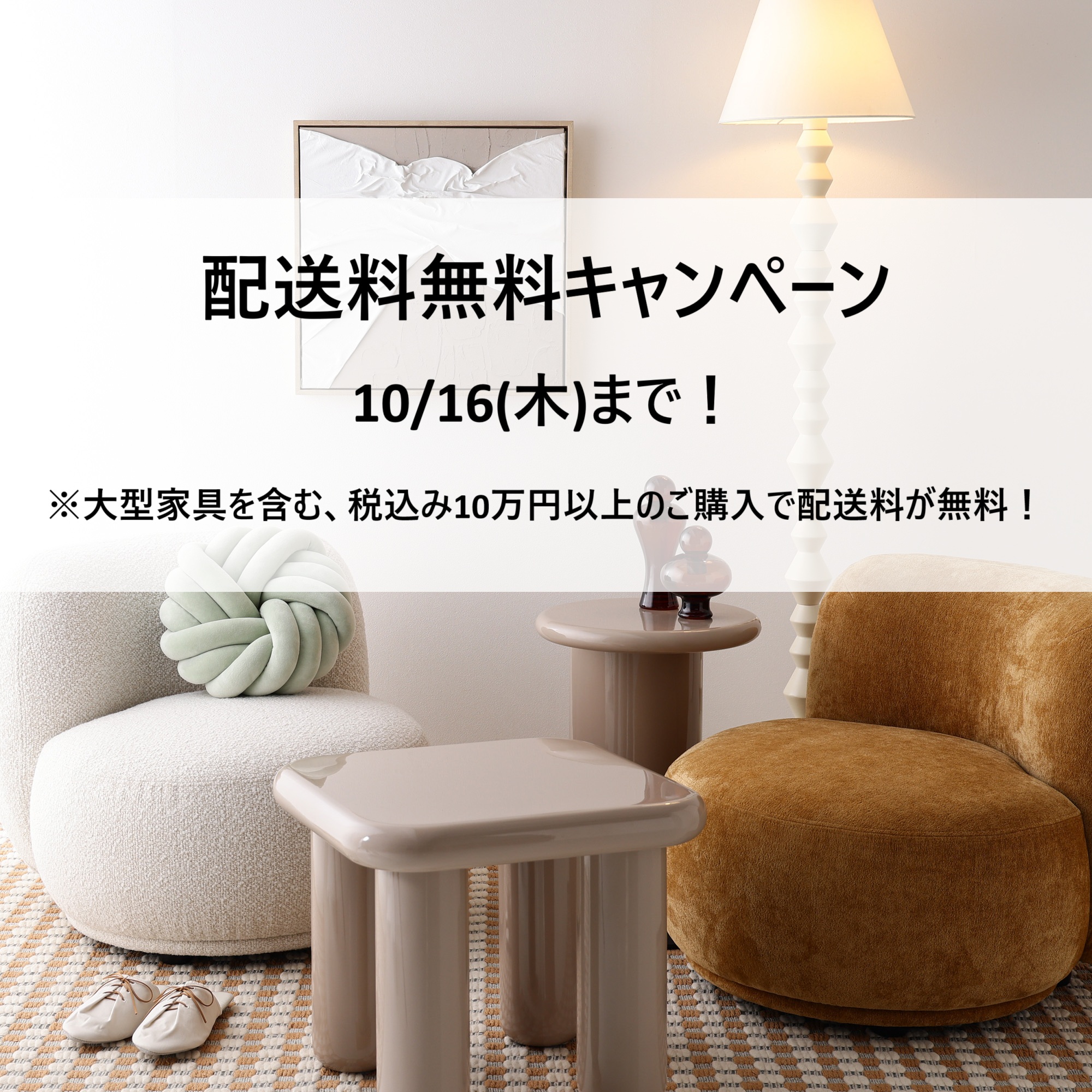 Francfranc　＼まもなく終了！📢／配送料無料キャンペーン