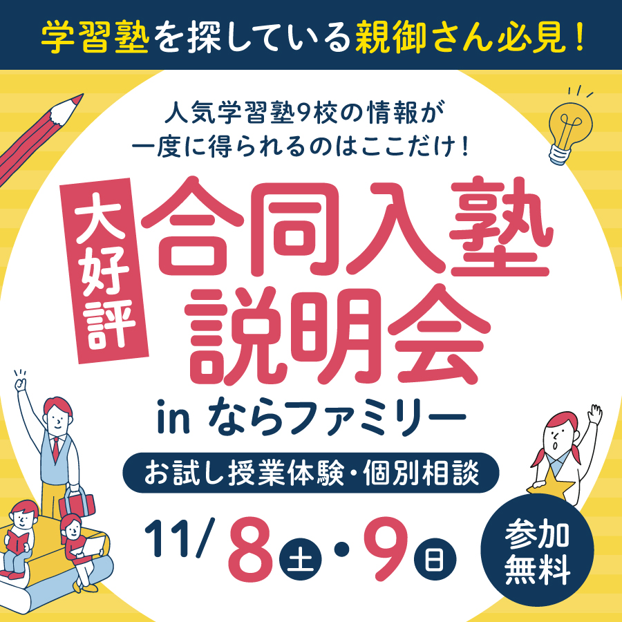 【第2回】ならファに人気学習塾が大集結！いい塾探そう まなびの広場