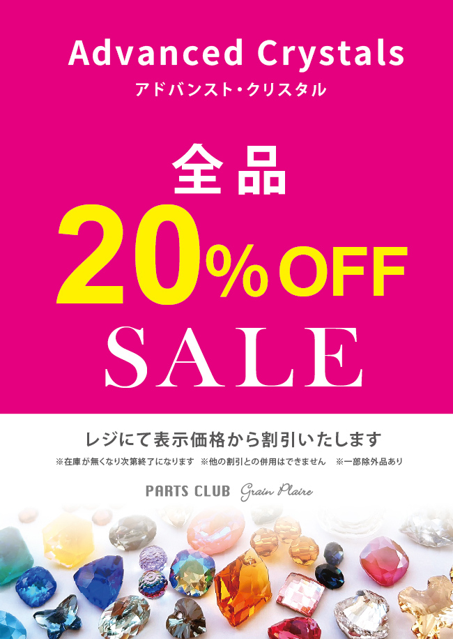 【PARTS CLUB】アドバンストクリスタル全品20%OFF💎