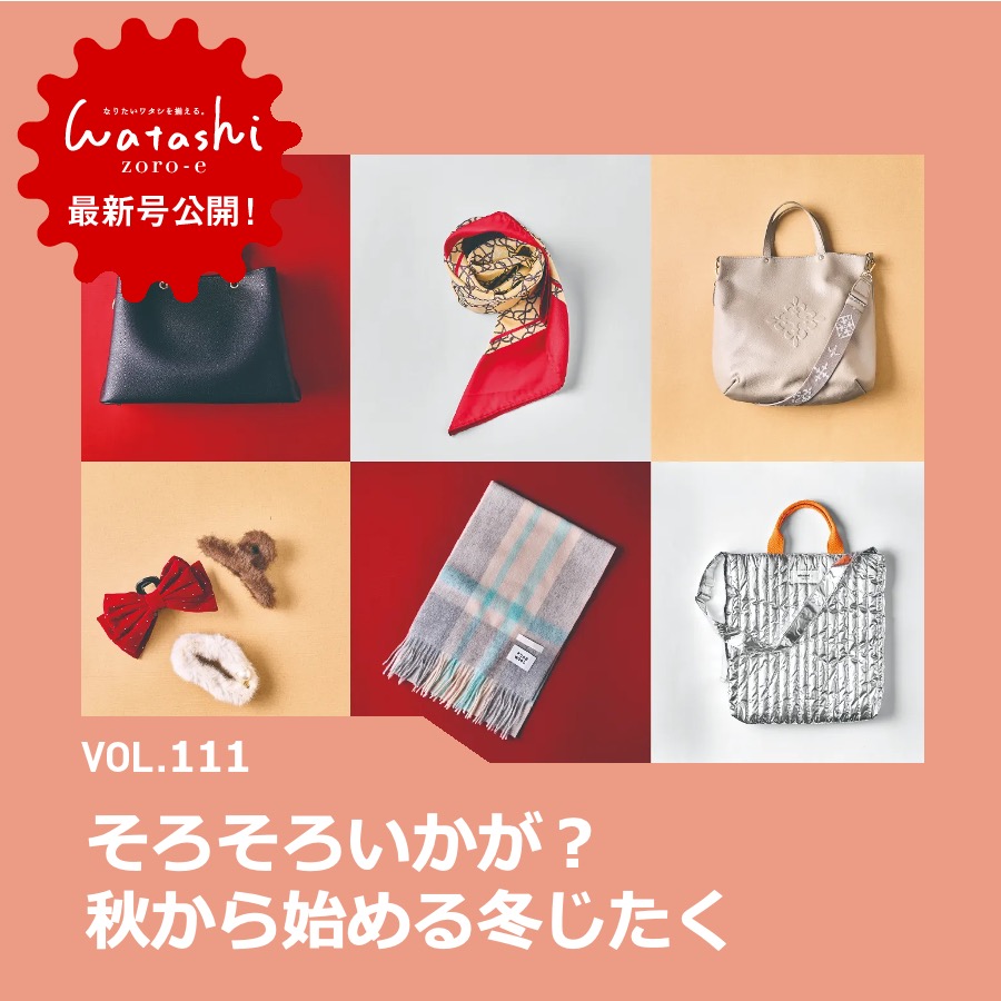 【2510】ワタシゾロエ_冬じたく