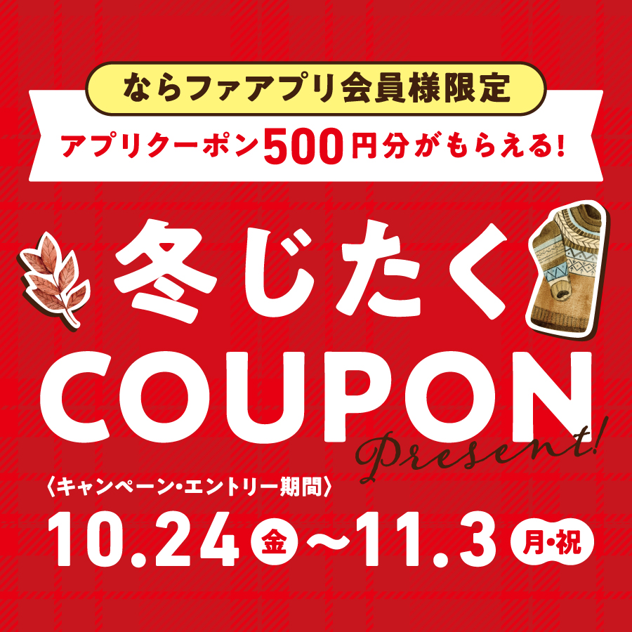 【2510】冬じたくクーポンプレゼント