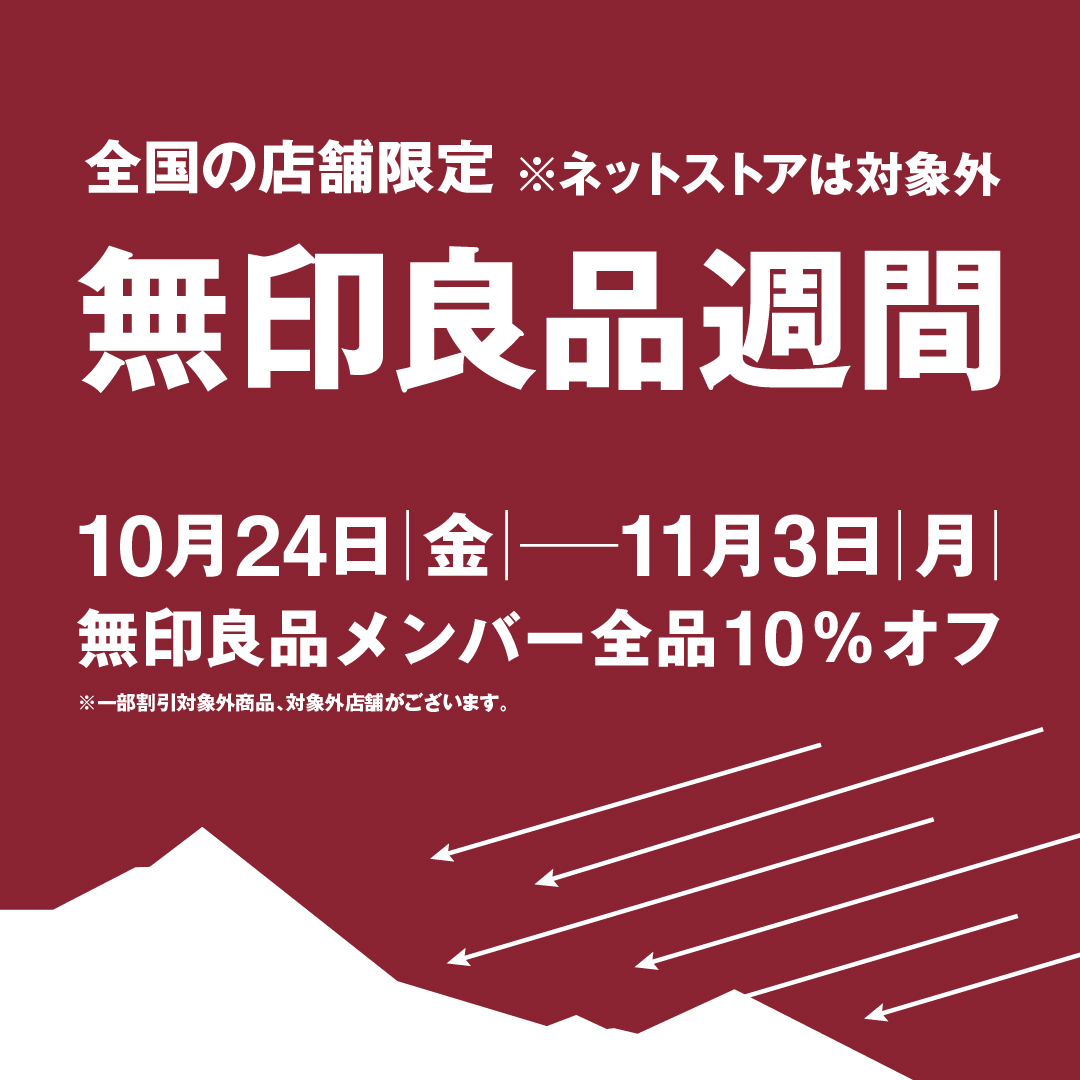 無印良品週間　開催のお知らせ