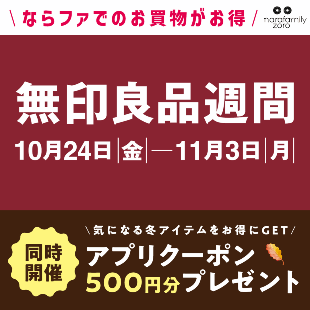 冬に向けての準備なら♪ならファでのお買物がお得!