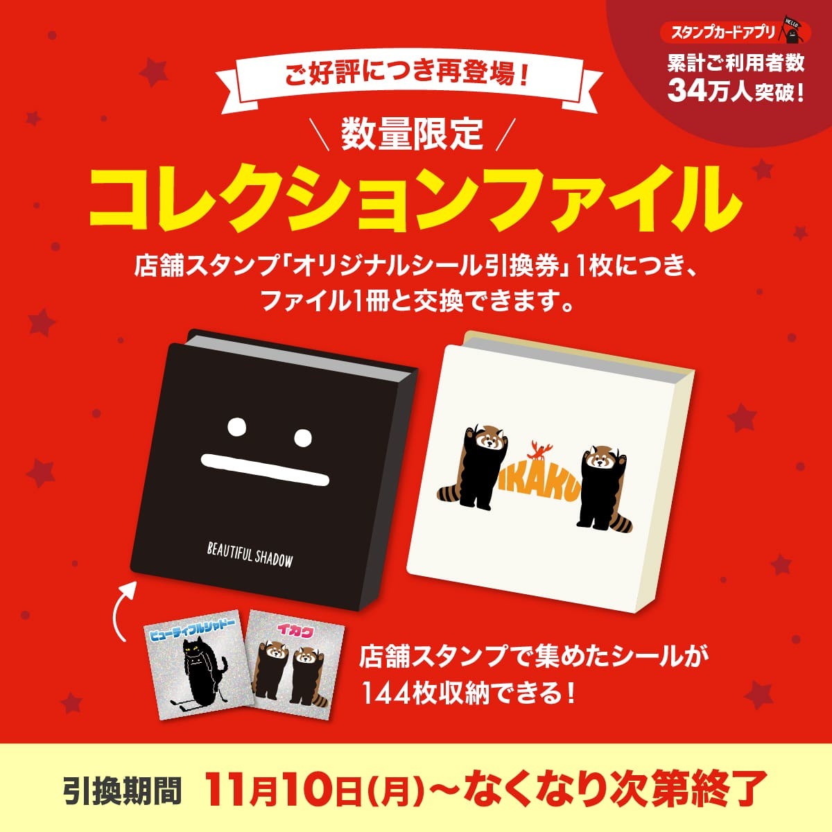 店舗スタンプ特典「コレクションファイル」が再登場!!