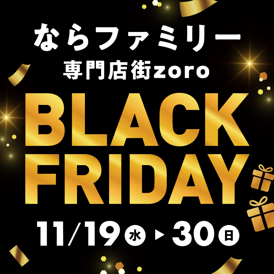 ならファのブラックフライデーはお得がいっぱい！