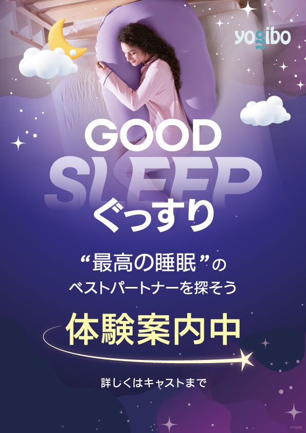 睡眠体験