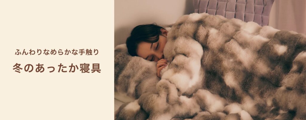 Francfranc　人気の冬のあったか寝具をご紹介☃️💙