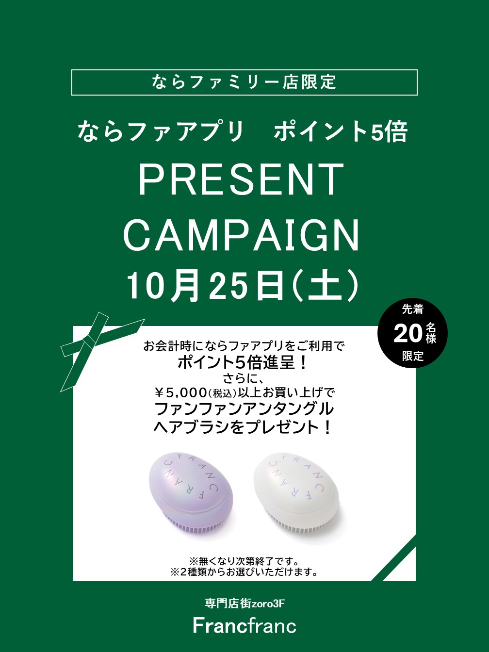 Francfranc　ならファ アプリポイント5倍＋プレゼントキャンペーン