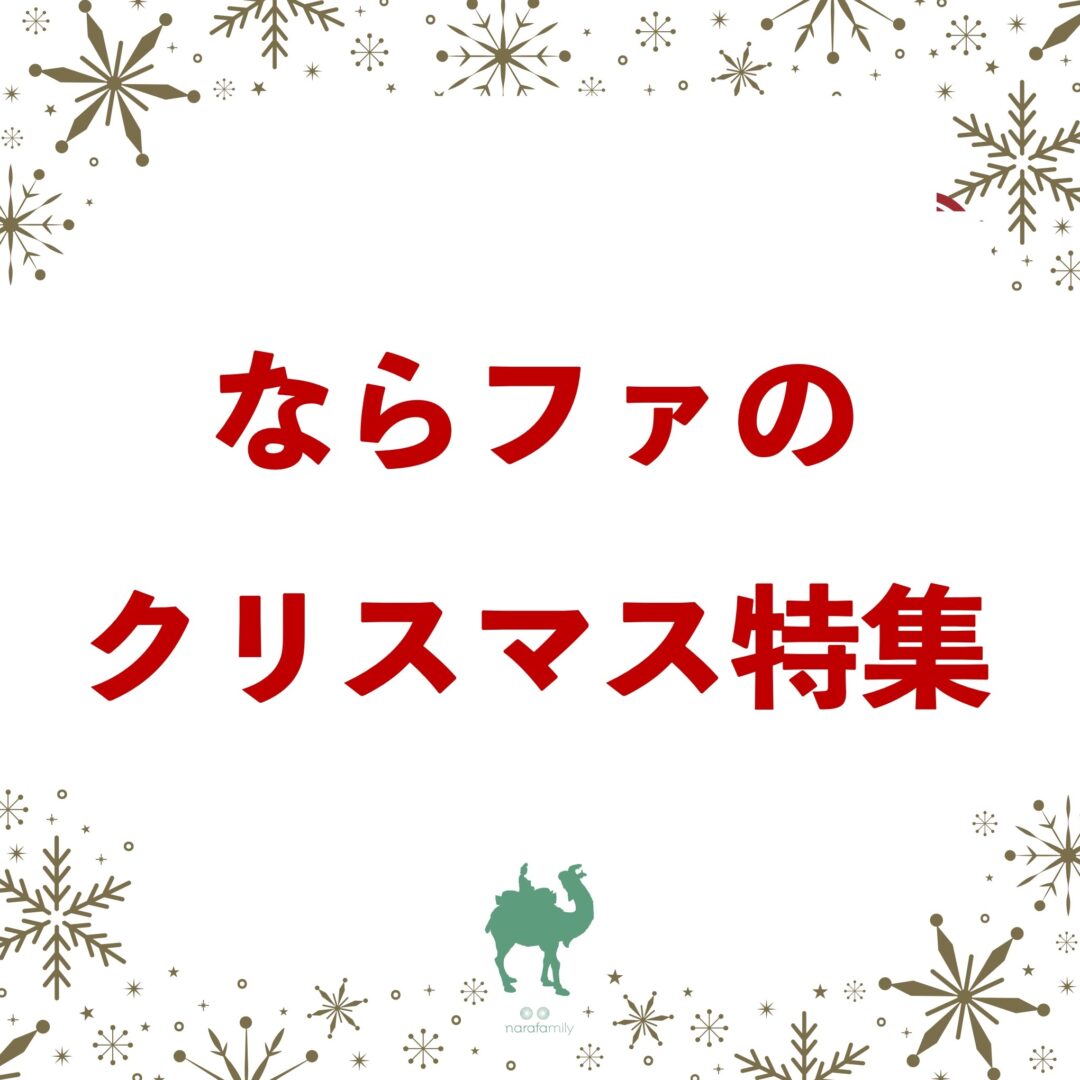 ならファのクリスマス特集！