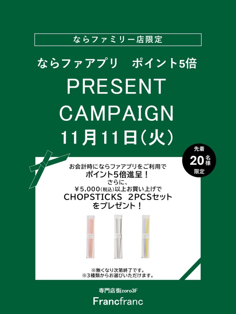 Francfranc　ならファ アプリポイント5倍＋プレゼントキャンペーン