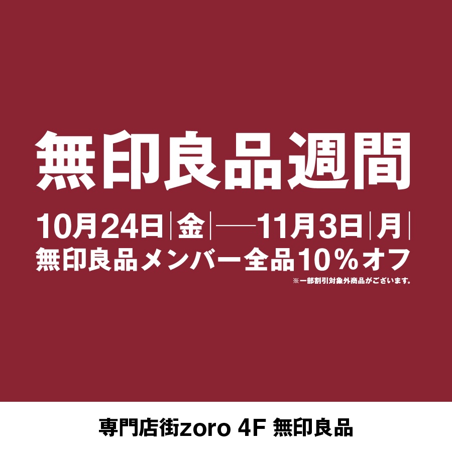 【2510】無印良品週間