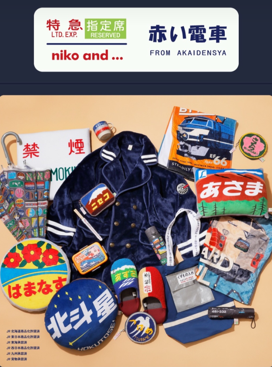 nikoand…あの頃の特急と行く、レトロな鉄道旅