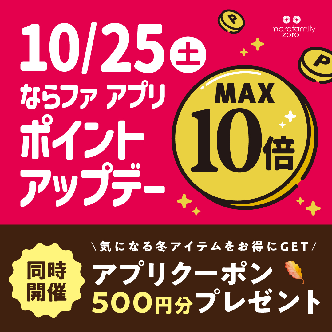 冬に向けての準備なら♪ならファでのお買物がお得！