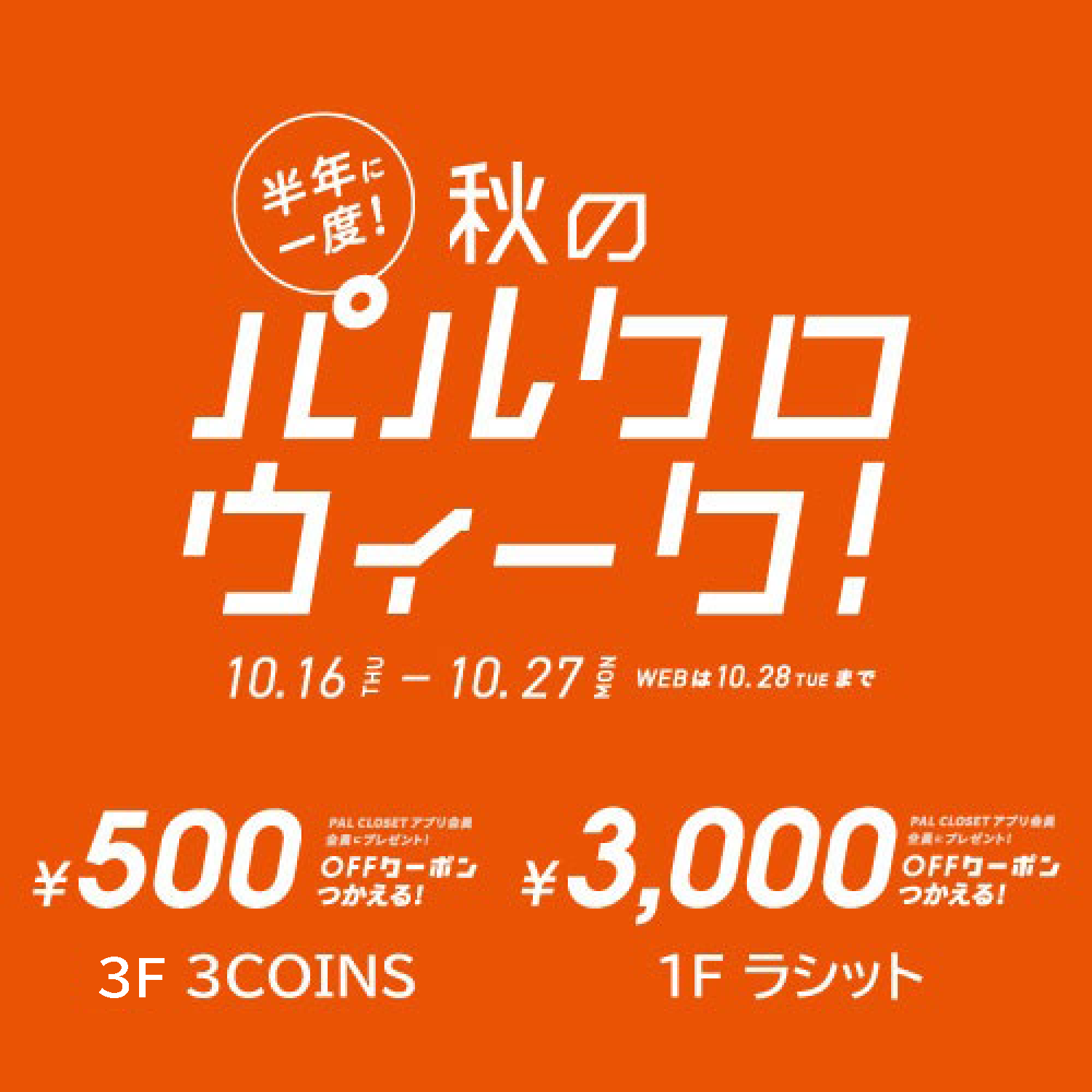 秋のパルクロウィーク開催！